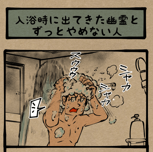 【被弾】アナタの後ろに…！ 恐怖と痛みの絶叫！　四コマサボタージュ第316回｢入浴時に出てきた幽霊とずっとやめない人」